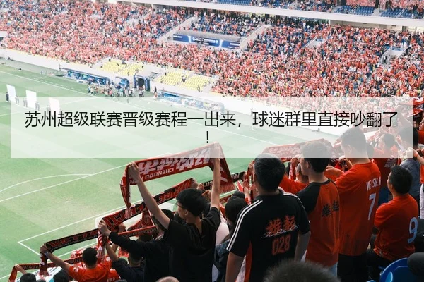 苏州超级联赛晋级赛程一出来，球迷群里直接吵翻了！