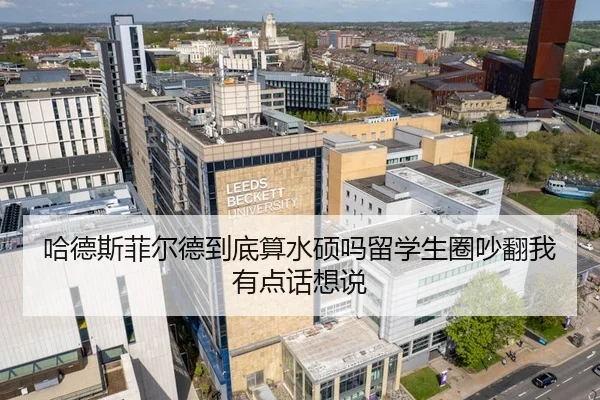 哈德斯菲尔德到底算水硕吗留学生圈吵翻我有点话想说