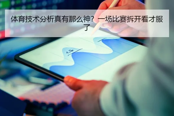 体育技术分析真有那么神？一场比赛拆开看才服了