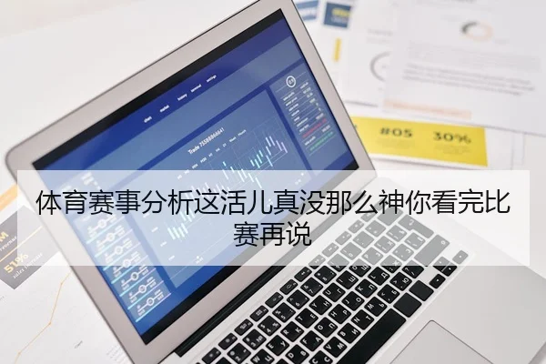 体育赛事分析这活儿真没那么神你看完比赛再说 | leyu