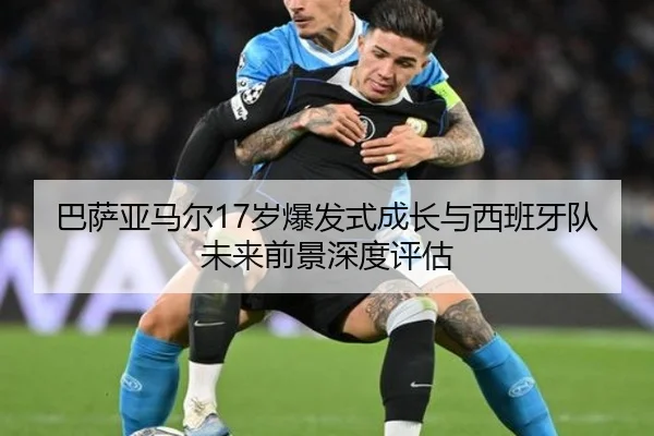 巴萨亚马尔17岁爆发式成长与西班牙队未来前景深度评估 | leyu