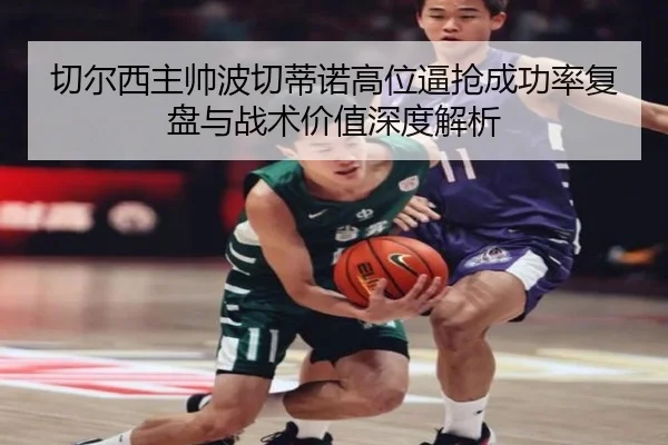切尔西主帅波切蒂诺高位逼抢成功率复盘与战术价值深度解析 | leyu