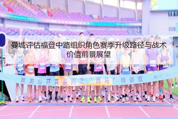 曼城评估福登中路组织角色赛季升级路径与战术价值前景展望 | leyu