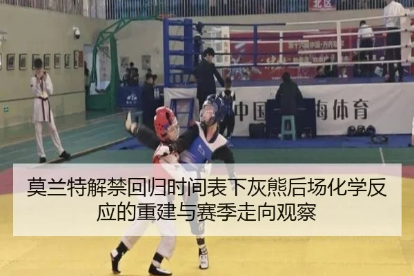 莫兰特解禁回归时间表下灰熊后场化学反应的重建与赛季走向观察 | leyu