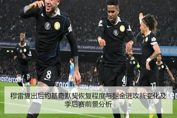 穆雷复出后约基奇默契恢复程度与掘金进攻新变化及季后赛前景分析 | leyu
