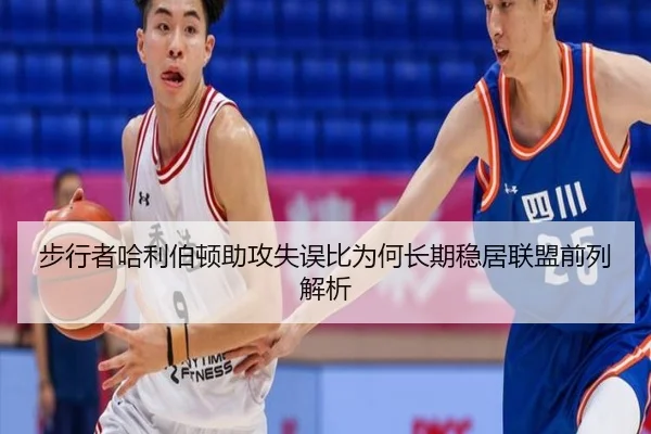 步行者哈利伯顿助攻失误比为何长期稳居联盟前列解析 | leyu