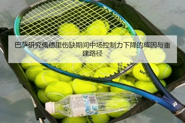巴萨研究佩德里伤缺期间中场控制力下降的成因与重建路径 | leyu