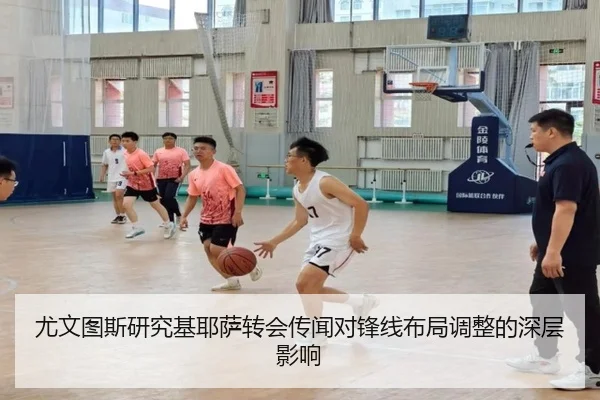 尤文图斯研究基耶萨转会传闻对锋线布局调整的深层影响 | leyu
